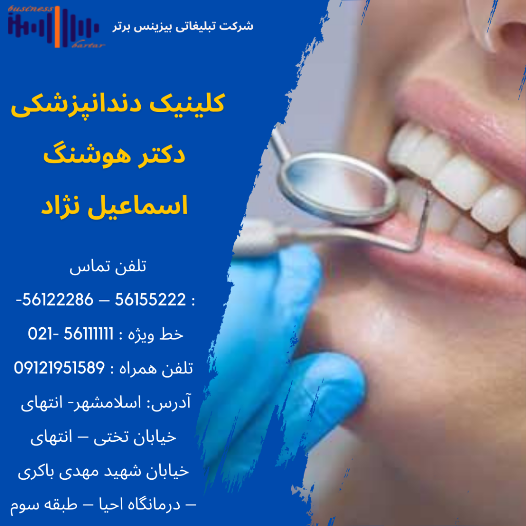 کلینیک دندانپزشکی دکتر هوشنگ اسماعیل نژاد