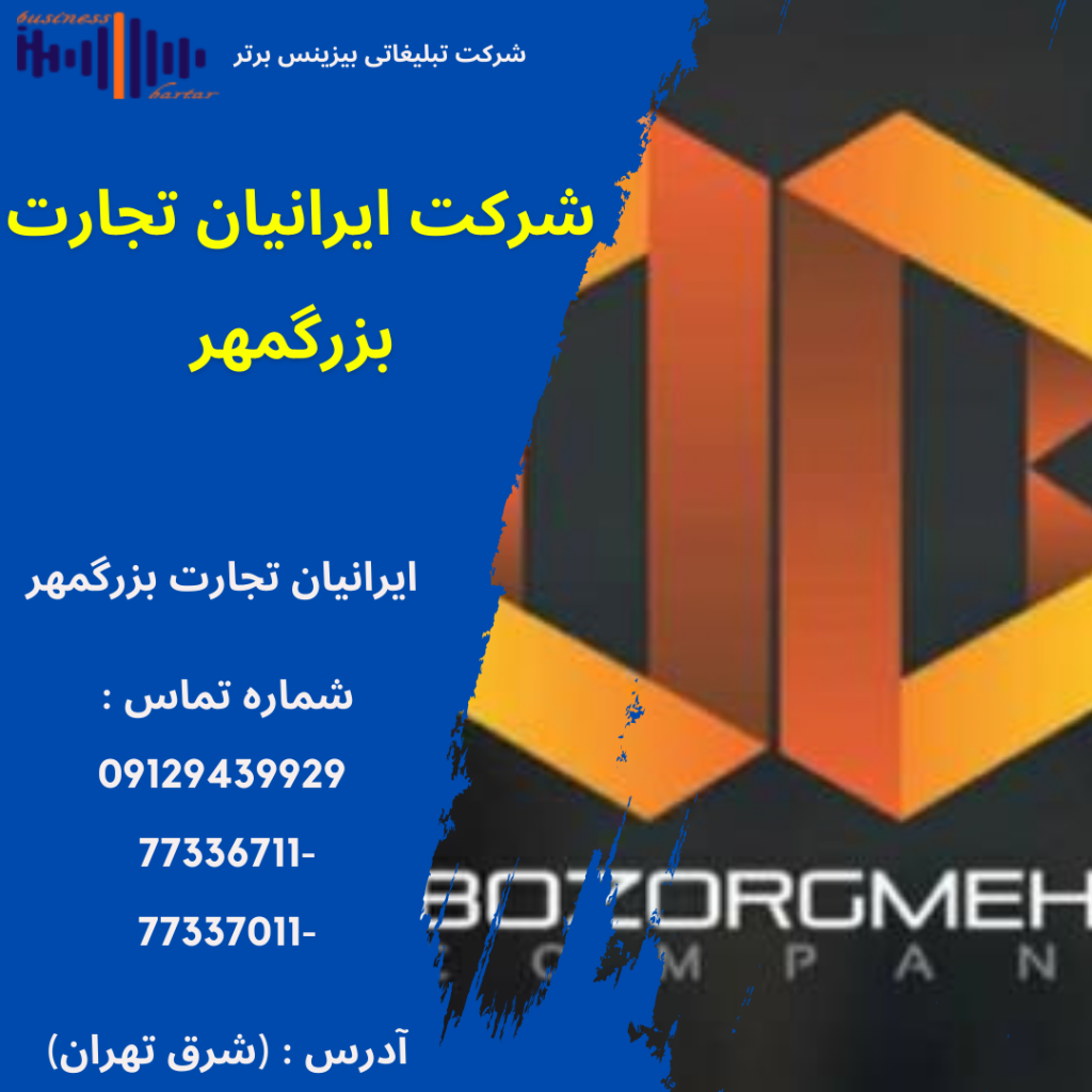 شرکت ایرانیان تجارت بزرگمهر